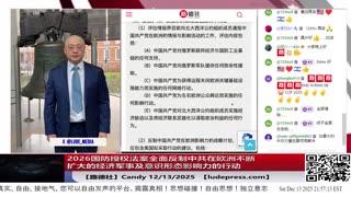 【路德社】2026国防授权法案授权总统制定跨部门战略，反制中共在欧洲不断扩大的经济军事及意识形态影响力的行动12/13/2025 Candy