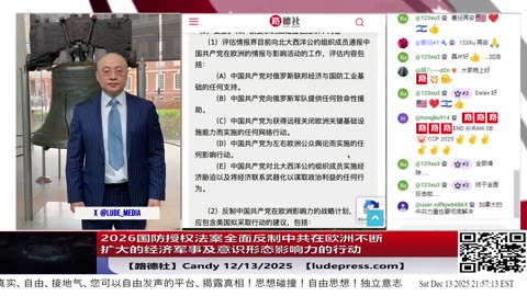 【路德社】2026国防授权法案授权总统制定跨部门战略，反制中共在欧洲不断扩大的经济军事及意识形态影响力的行动12/13/2025 Candy