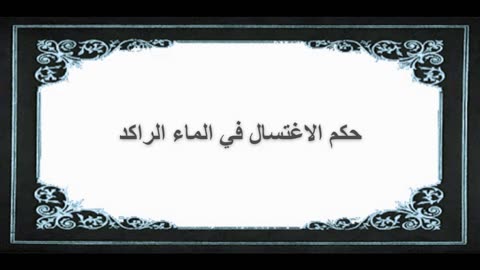 4-حكم الاغتسال في الماء الراكد