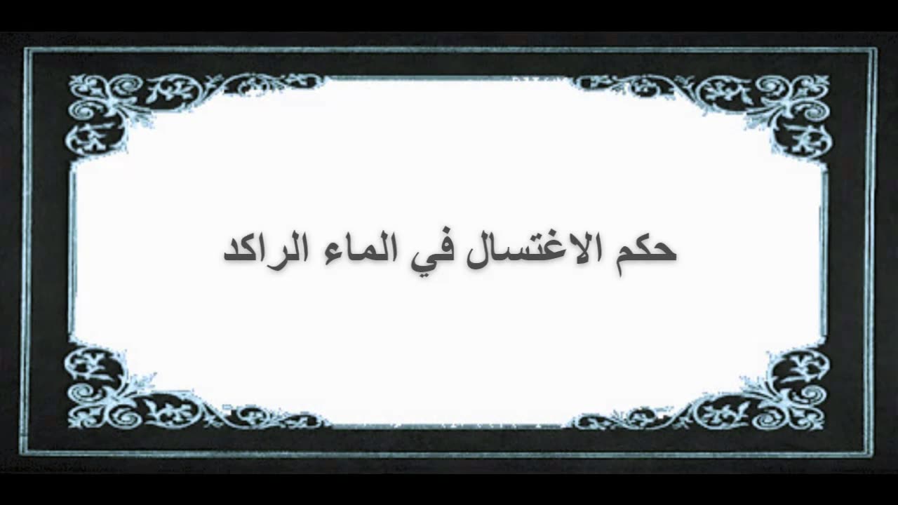 4-حكم الاغتسال في الماء الراكد