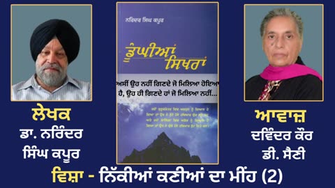 ਵਿਸ਼ਾ - ਨਿੱਕੀਆਂ ਕਣੀਆਂ ਦਾ ਮੀਂਹ (2) __ Prose Book_ Dunghian Sikhran __ By_ Dr. Narinder Singh Kapoor