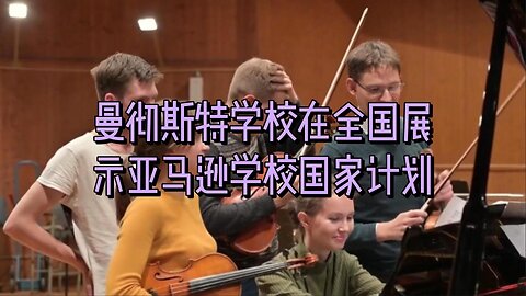 曼彻斯特学校率先在全国范围内展示亚马逊学校国家计划