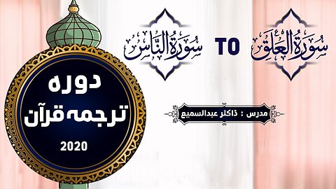 70 Al Alaq to An Nas _ Dua_ Dawrah Quran By Dr.Abdussamie 2020