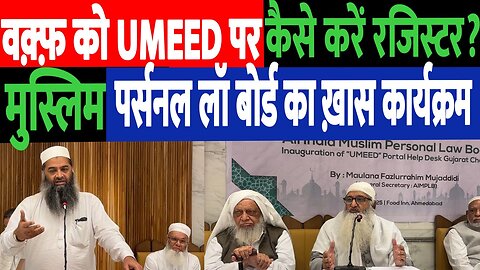 वक़्फ़ को UMEED पर कैसे करें रज़िटर? मुस्लिम पर्सनल लॉ बोर्ड का ख़ास कार्यक्रम! AIMPLB