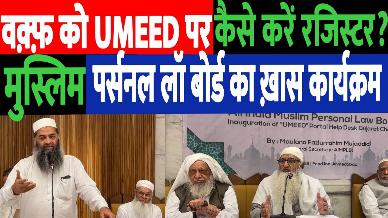 वक़्फ़ को UMEED पर कैसे करें रज़िटर? मुस्लिम पर्सनल लॉ बोर्ड का ख़ास कार्यक्रम! AIMPLB