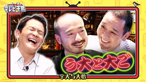 【中字】千鳥電視台 250612 - 宇大与大悟