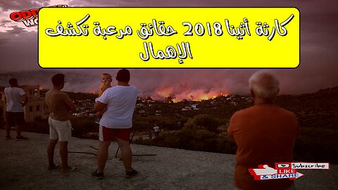 كارثة أثينا 2018: حقائق مُرعبة تكشف الإهمال #حرائق_الغابات #أثينا #كارثة_طبيعية