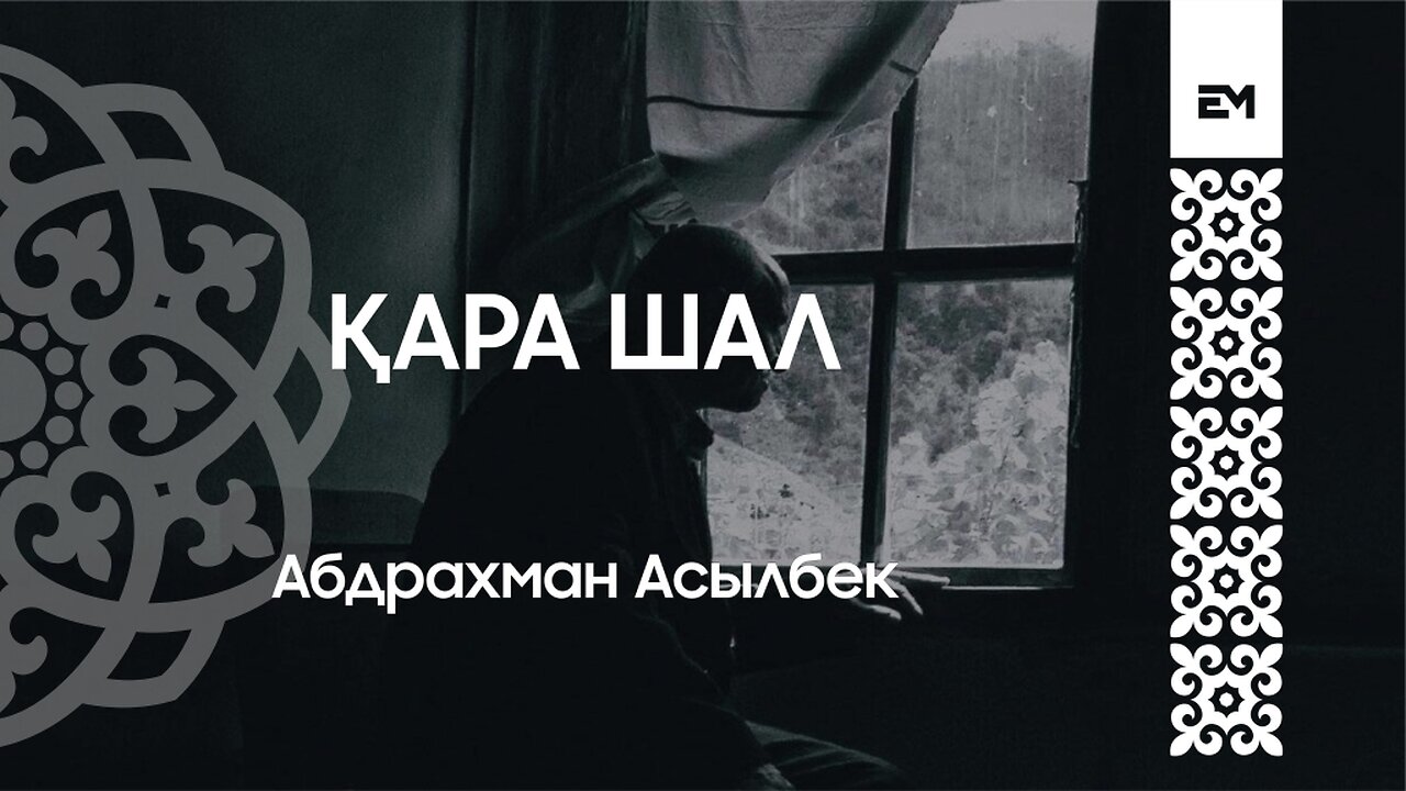 Қара шал #esenmediakz