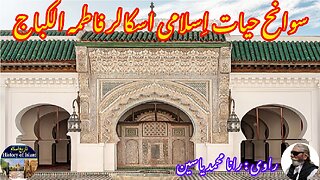 Islamic Women Scholar Fatima Al-Kabbaj फातिमा अल-कब्बाज فاطمہ الکباج کی سوانح حیات