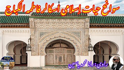 Islamic Women Scholar Fatima Al-Kabbaj फातिमा अल-कब्बाज فاطمہ الکباج کی سوانح حیات