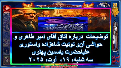 توضیحات درباره اتاق آقای امیر طاهری و حواشی آن‌و توئیت شاهزاده واستوری علیاحضرت یاسمین پهلوی 2