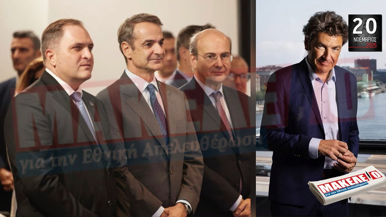 Τίζερ Εφημερίδας Μακελειό για την Εθνική Απελευθέρωση Πέμπτη 20 Νοεμβρίου 2025