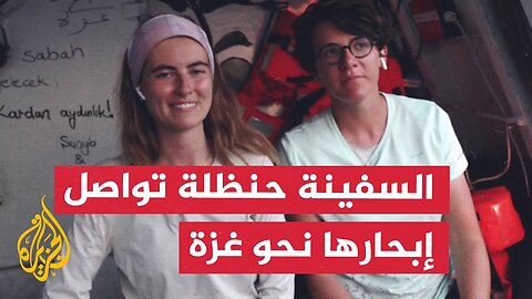 سفينة "حنظلة" تواصل إبحارها نحو غزة بعد انقطاع الاتصال