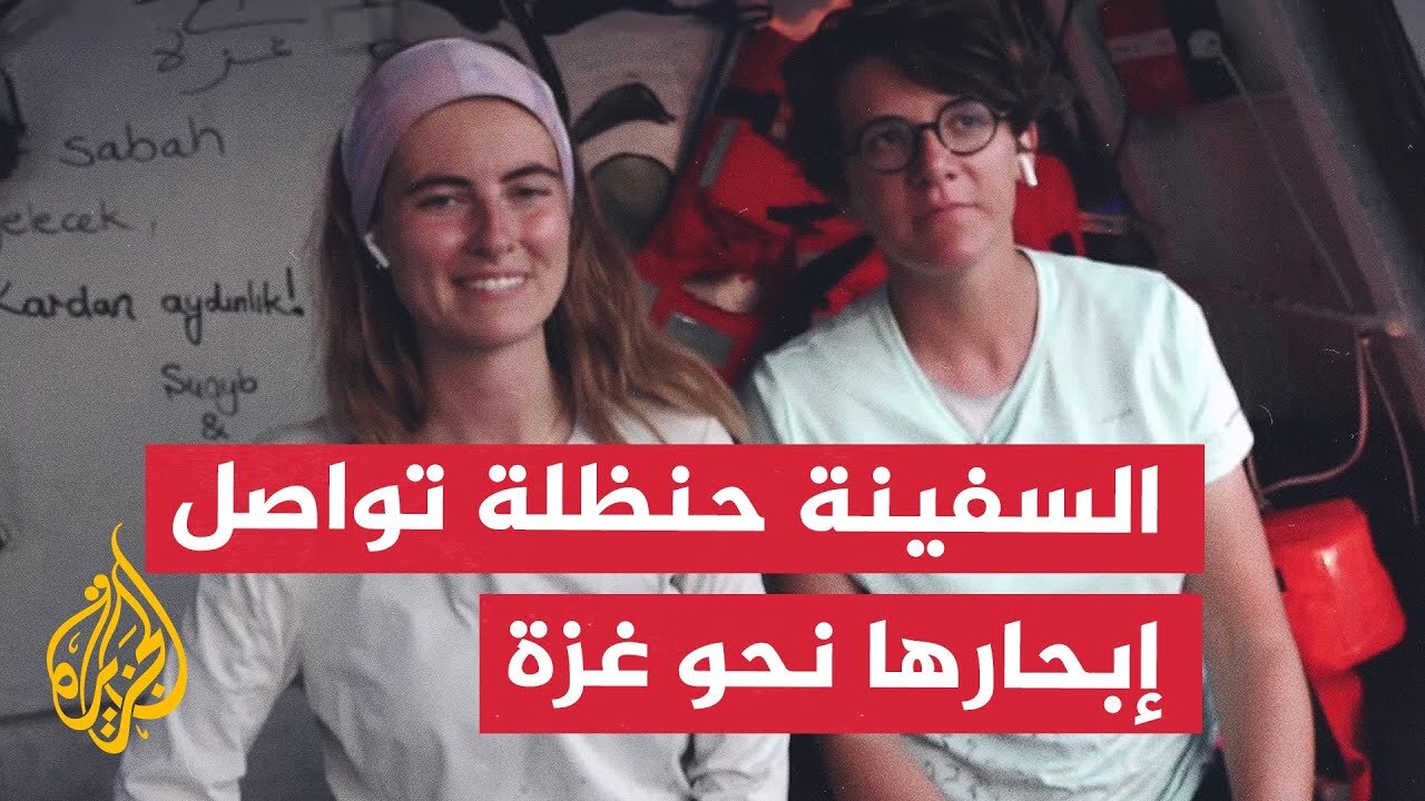 سفينة "حنظلة" تواصل إبحارها نحو غزة بعد انقطاع الاتصال