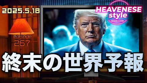 NEW‼️『終末の世界予報』HEAVENESE style episode267 (2025.5.18号)