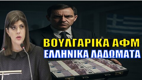 Η ΚΟΒΕΣΙ ΤΟΥΣ ΞΕΜΠΡΟΣΤΙΑΖΕΙ: «Έτσι ξεπλένουν εκατομμύρια στην Ελλάδα – Απάτη ΦΠΑ made in EU!»
