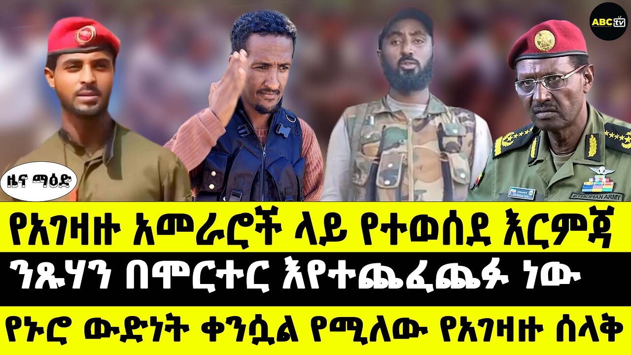 የአገዛዙ አመራሮች ላይ የተወሰደ እርምጃ // ንጹሃን በሞርተር እየተጨፈጨፉ ነው // የኑሮ ውድነት ቀንሷል የሚለው የአገዛዙ ሰላቅ
