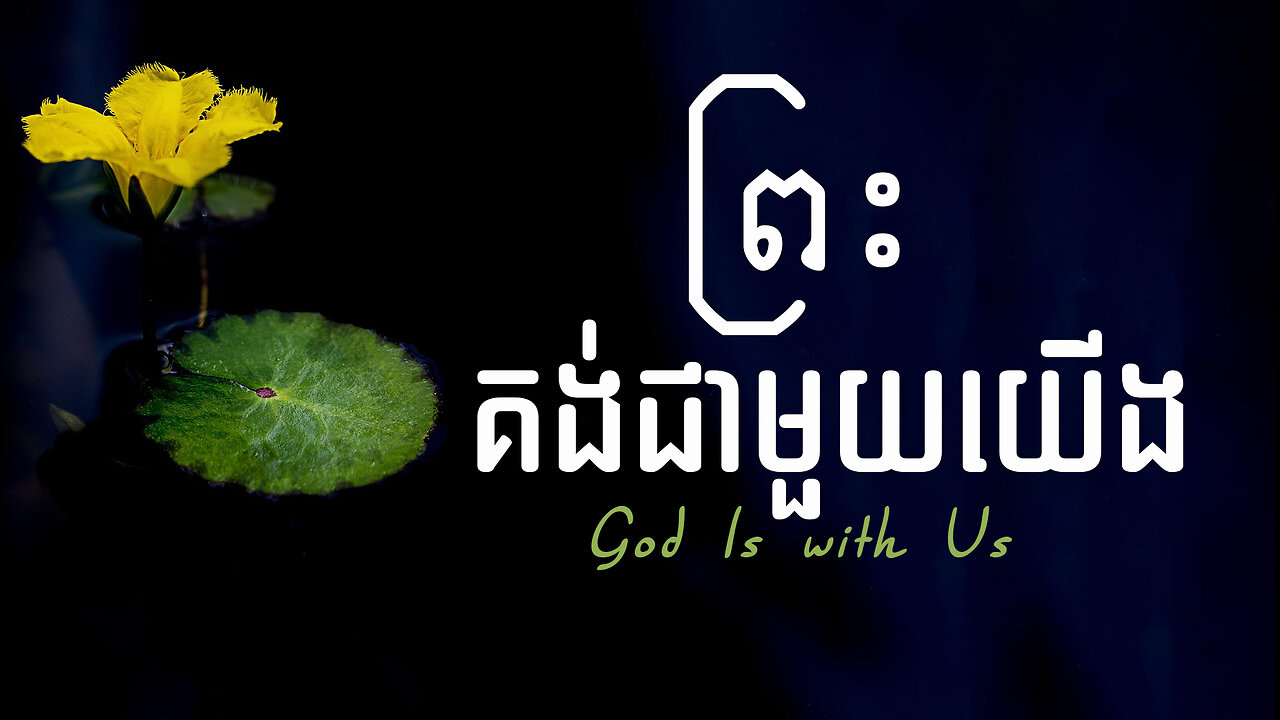 1. ព្រះគង់ជាមួយយើង - God Is with Us | Voice of Hope