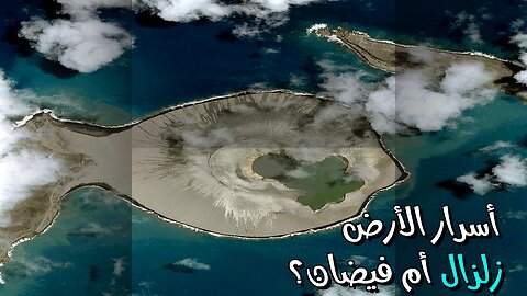 زلزال أم فيضان؟ أسرار جيولوجيا الأرض تكشف نفسها!