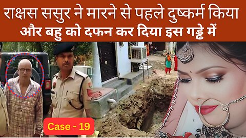 ससुर निकला भक्षक | ‘Drishyam’ स्टाइल में गाड़ दी लाश | Faridabad Murder Case | Tannu Murder Story |