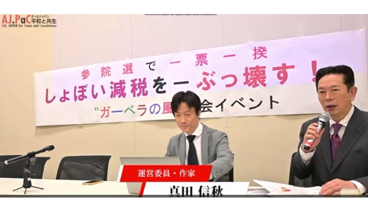 「参院選で一票一揆 しょぼい減税をぶっ壊す！」2025年5月29日 国会イベント 真田信秋 医療洗脳を脱せよ 薬害を考える 自分の健康を考える