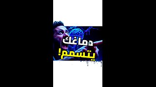 دماغك يتوقف عن تنظيف نفسه!