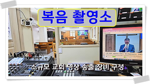 소규모 교회 영상 시스템 구성