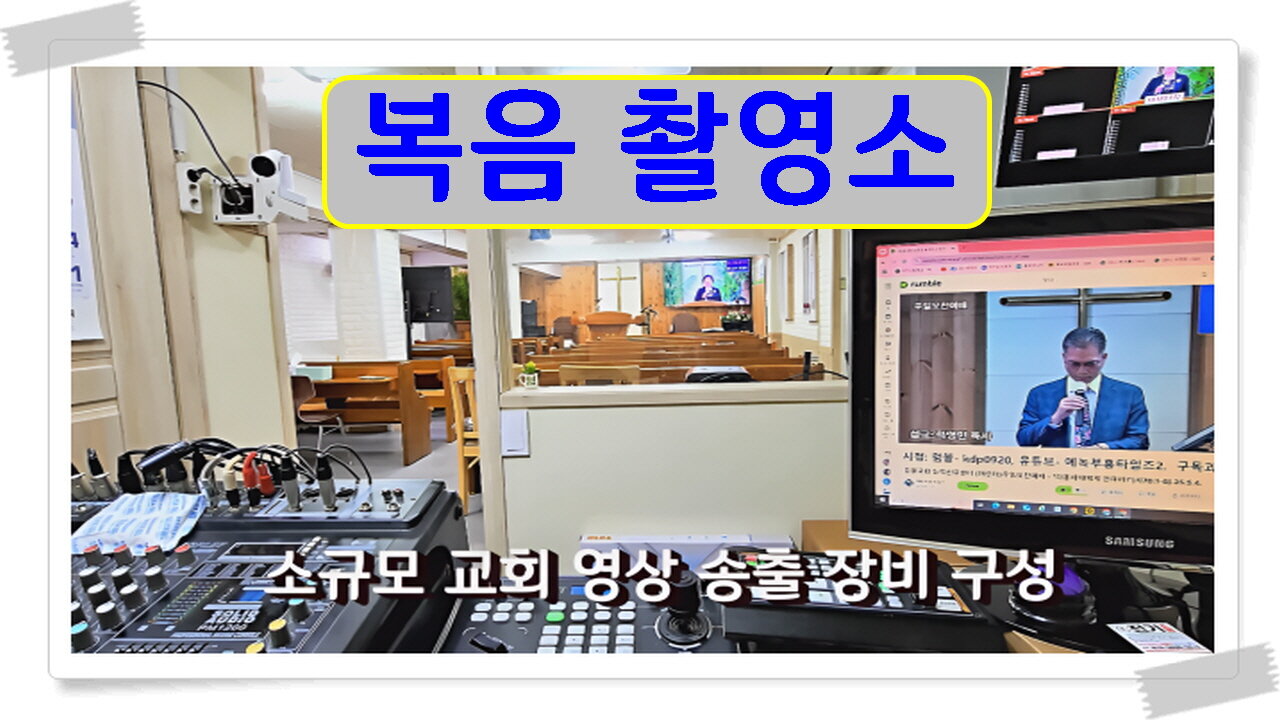 소규모 교회 영상 시스템 구성(Configuring a video system for a small church)