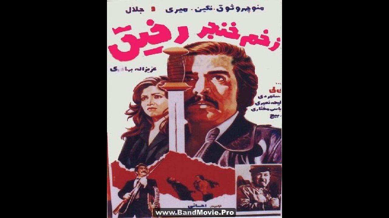 زخم خنجر رفیق (۱۳۵۷) | فیلمی با بازی منوچهر وثوق