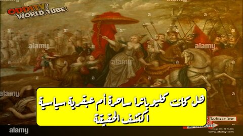 هل كانت كليوباترا ساحرة أم عبقرية سياسية؟ اكتشف الحقيقة! #تاريخ #مصر #كليوباترا