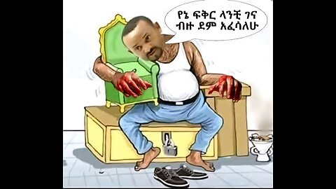 የኔ ፍቅር ላንቺ ገና ብዙ ደም አፈሳለሁ