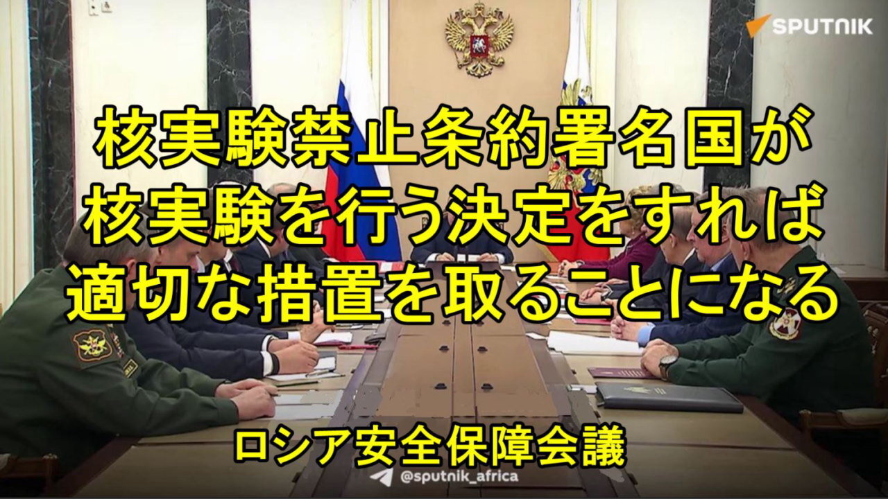 プーチン大統領、米国の核兵器実験再開の意図についてロシア安全保障会議と議論。