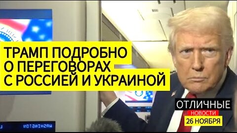 დონალდ ტრამპი უკრაინა-რუსეთის მოლაპარაკებების შესახებ. 26. 11. 2025