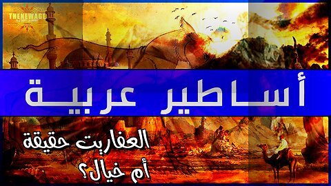 أساطير العرب: هل العفاريت حقيقة؟ ️ أسرار تُكشف!