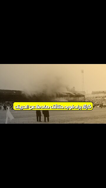 كارثة برادفورد: حقائق صادمة عن الحريق ⚽ #برادفورد #كارثة #تحقيق