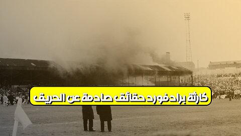 كارثة برادفورد: حقائق صادمة عن الحريق ⚽ #برادفورد #كارثة #تحقيق