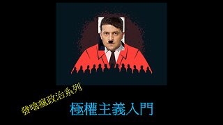 [發噏瘋政治系列] 極權主義入門 (香港話)