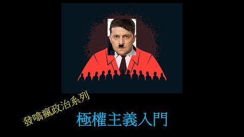 [發噏瘋政治系列] 極權主義入門 (香港話)