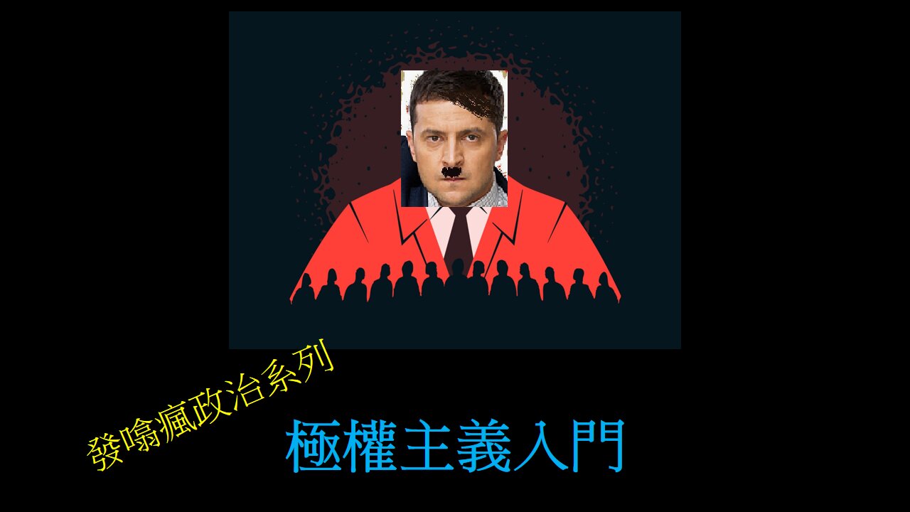 [發噏瘋政治系列] 極權主義入門 (香港話)