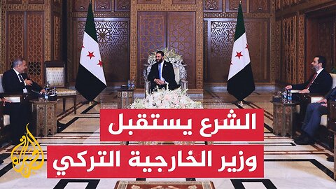 الرئيس السوري أحمد الشرع يجري مباحثات مع وزير الخارجية التركي هاكان فيدان