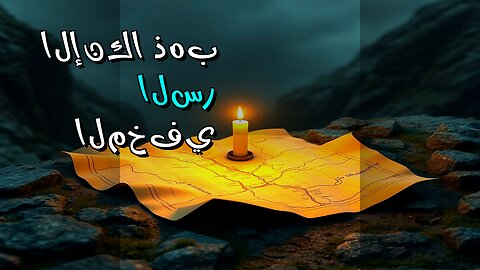 ذهب الإنكا الملعون: ️ أين يختبئ السر؟