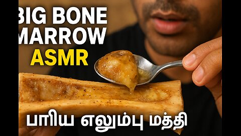 👉 "Big Bone Marrow ASMR | பெரிய எலும்பு மத்தி சாப்பிடும் சத்தம்"