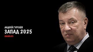 Запад 2025 | Андрей Гурулёв