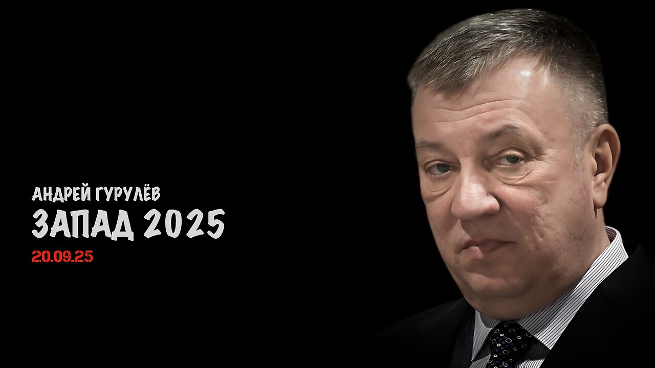 Запад 2025 | Андрей Гурулёв