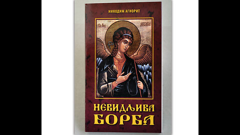 Nikodim Agiorit - Nevidljiva Borba