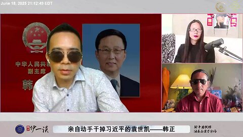 韩正就是共产党体制里藏得最深，布局最广，毒性最强的毒蛇，是真正出手干掉习近平的人