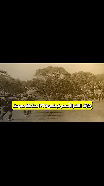 كارثة النهر الأصفر: فيضان 1938.. حقيقة مروعة #تاريخ_الصين #كوارث_طبيعية