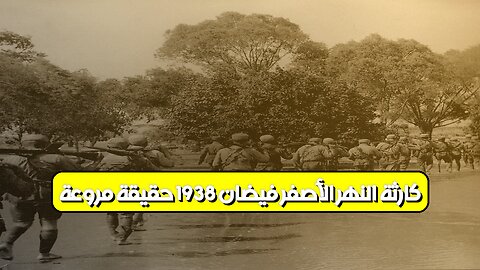 كارثة النهر الأصفر: فيضان 1938.. حقيقة مروعة #تاريخ_الصين #كوارث_طبيعية