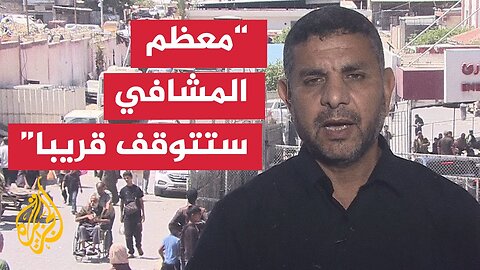 مدير المستشفيات الميدانية بغزة_ لا نستطيع تدبير لقمة خبز واحدة للمرضى أو الأطباء