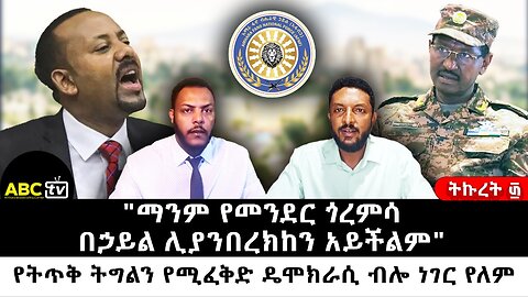 "ማንም የመንደር ጎረምሳ በኃይል ሊያንበረክከን አይችልም"| የትጥቅ ትግልን የሚፈቅድ ዴሞክራሲ ብሎ ነገር የለም || ትኩረት ፴